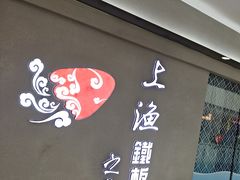-上渔铁板烧(熙悦汇店)
