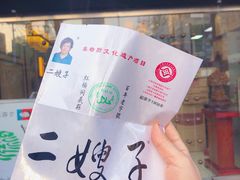 -清真·二嫂子煎饼果子(鼓楼旗舰形象店)