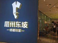 -眉州东坡(清河万象汇店)