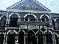 -湖南省立第一师范学校旧址