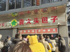 -袁大头包子(光华路店)