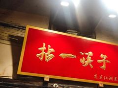 门面-拈一筷子·宜宾江湖菜(十一街店)