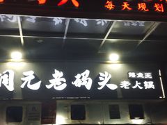 -铜元老码头鳝鱼火锅