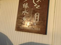 -梦缘水乡·湖景餐厅