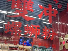 -雙冲柳州螺蛳粉&酸嘢&桂林米粉(簋街店)