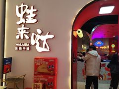 -蛙来哒(方圆荟店)