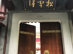 -松云泽