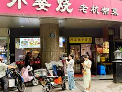 -外婆烧.老杭帮菜(庆春店)