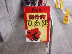 -陆稿荐观前街店