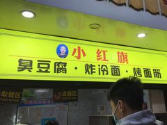 门面-小红旗臭豆腐炸冷面(万达店)