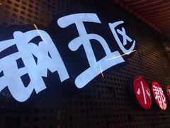 -钢管厂五区小郡肝火锅串串香(总店)