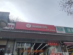 -九号电动车(安定门内大街店)