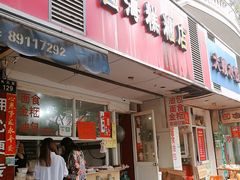 门面-固海糕团店