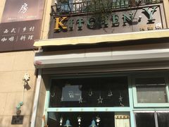 门面-Kitchen·Y洋厨房西餐厅(王府壹号店)