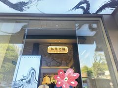 -仁信老铺(华盖路店)