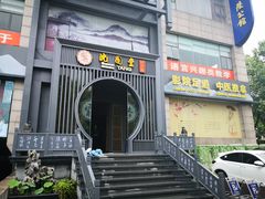 -沈园堂·陆公馆(开元名都店)