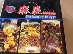 -麻屋手抓海鲜(防城港总店)