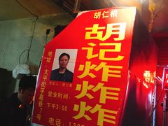 -胡仁根胡记炸炸炸