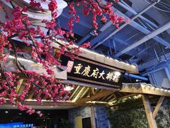-庆合府重庆大排档(紫都城店)