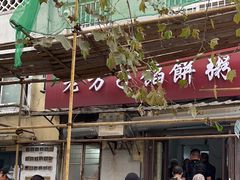 -老方子馅饼粥(台东店)