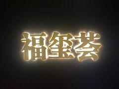 -福玺荟(外滩罗斯福店)