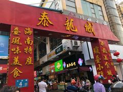 门面-泰龙城小吃街