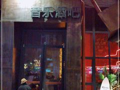 -光阴的故事音乐酒吧(1905店)