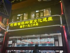 -葛记焖饼(伏牛路店)