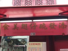 门面-添發碗仔翅美食