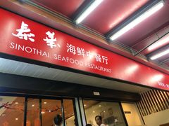 -泰华海鲜中餐厅(普吉镇店)
