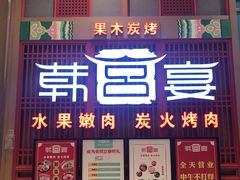 -韩宫宴烤肉·料理(苏州中心店)
