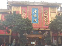 门面-老码头火锅(玉林店)