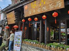 门面-尽善百年古院餐厅(王家老宅店)