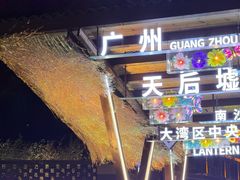 -南沙天后宫景区