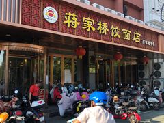 -蒋家桥饺面店(四望亭路店)