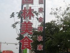 -园林美食城·本土农家菜(杨和镇店)