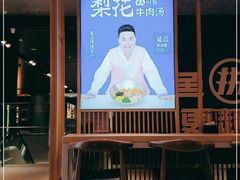 -梨花牛肉汤饭(仁恒伊势丹店)