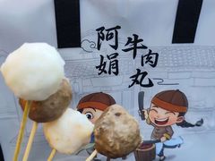 -阿娟牛肉丸·手打牛肉丸·现做现卖