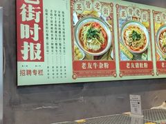 -亚皆老街南宁老友粉·米粉(印象城店)