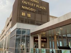 -宁波杉井奥特莱斯广场