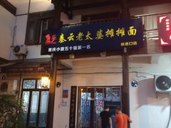 门面-秦云老太婆摊摊面(磁器口店)