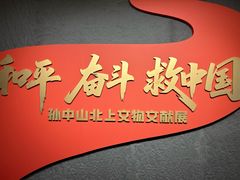 -上海孙中山故居纪念馆