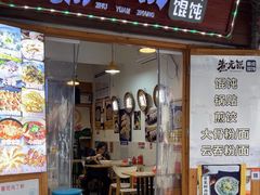 -煮元张脆皮馄饨(古井南路店)