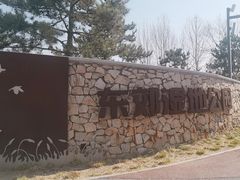 -东郊湿地公园
