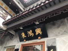 门面-朱鸿兴面馆(镇湖店)