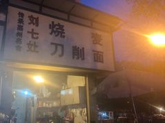 门面-刘七嬢烧麦刀削面
