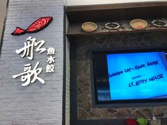 门面-船歌·鱼水饺青岛菜(金狮广场店)