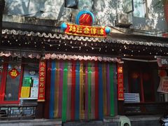 -炒豆合作社(东四总店)