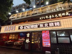 -记忆串城·东北烧烤·小龙虾·大型团建(南油店)