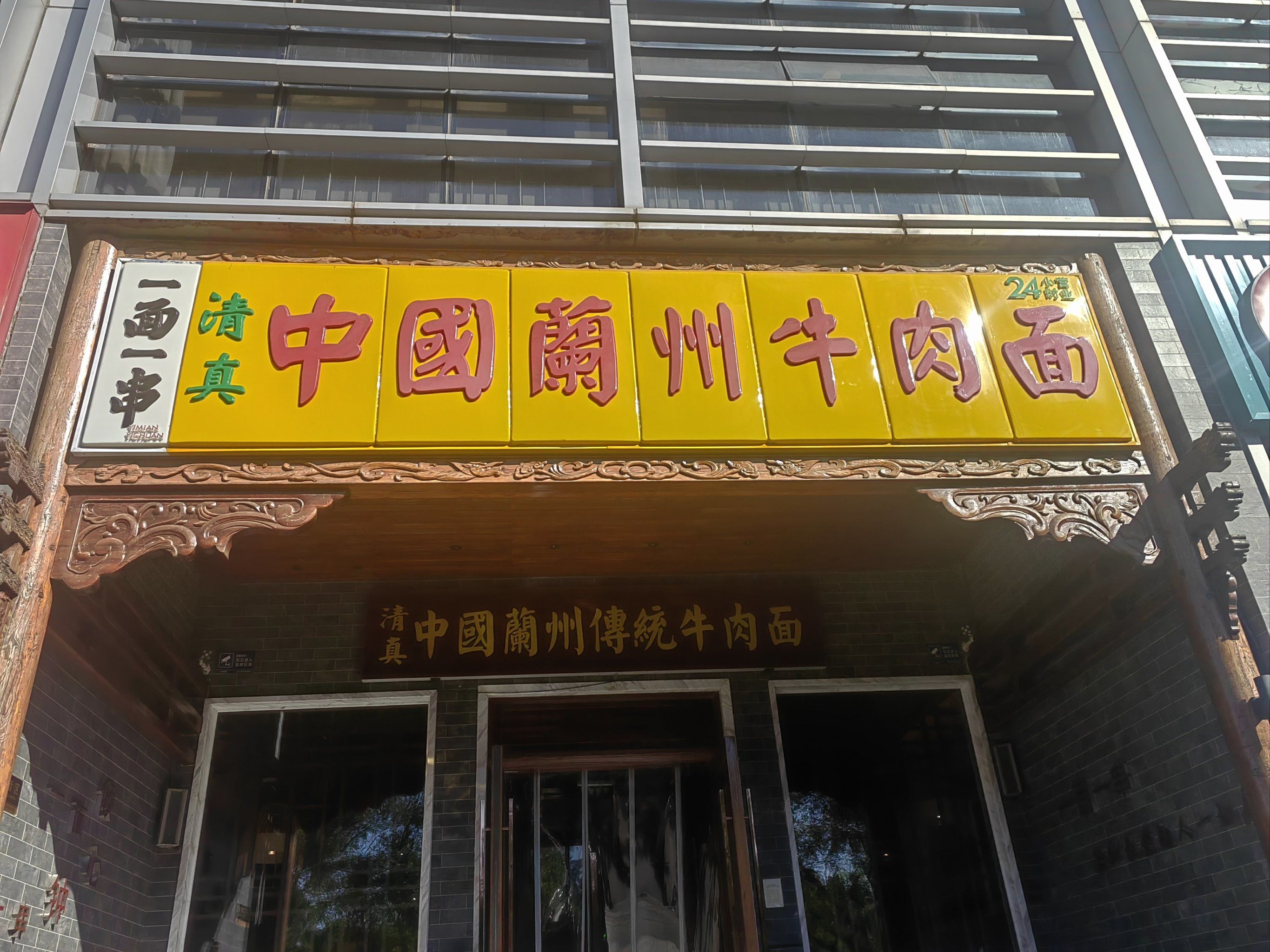 兰州拉面清真选他家就对了